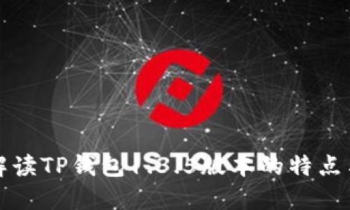 全面解读TP钱包1.3.5版本的特点与功能