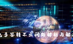 TP钱包多签转不出问题解析