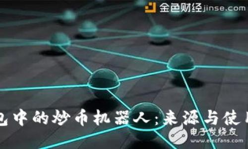 TP钱包中的炒币机器人：来源与使用指南