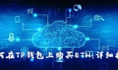 如何在TP钱包上购买ETH：详细指南
