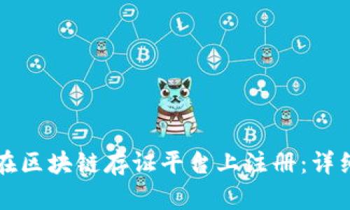 如何在区块链存证平台上注册：详细指南