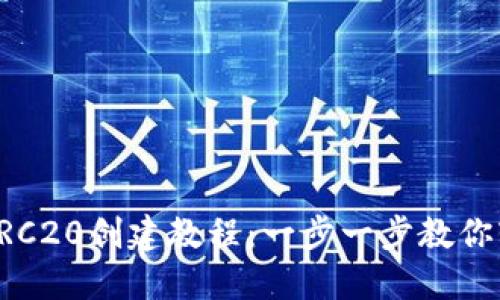 TP钱包TRC20创建教程：一步一步教你轻松上手