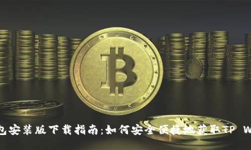 TP钱包安装版下载指南：如何安全便捷地获取TP Wallet