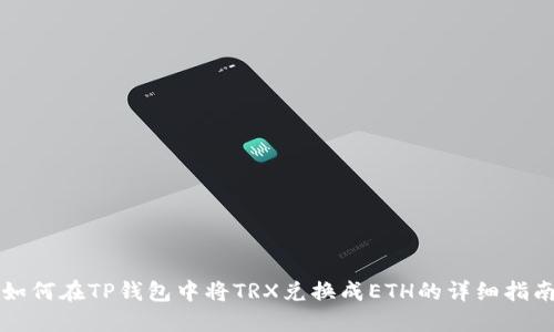如何在TP钱包中将TRX兑换成ETH的详细指南