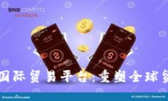 蚂蚁区块链国际贸易平台：重塑全球贸易的新引