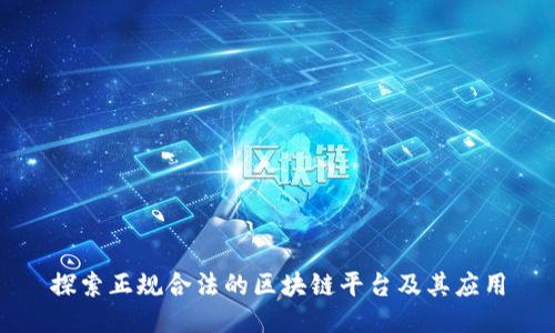 探索正规合法的区块链平台及其应用