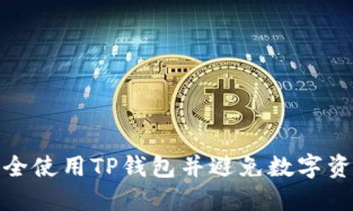 如何安全使用TP钱包并避免数字资产丢失