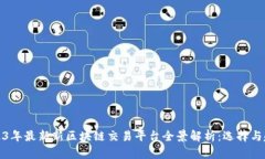 2023年最新新区块链交易平台全景解析：选择与趋