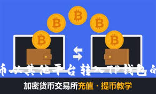 如何将加密货币从其他平台转入TP钱包的详细使用教程