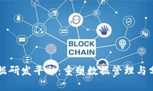 区块链大数据研发平台：重塑数据管理与分析的新纪元