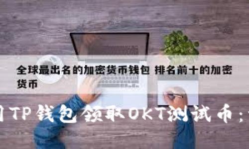 如何使用TP钱包领取OKT测试币：详细指南