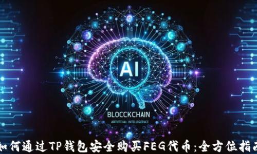 
如何通过TP钱包安全购买FEG代币：全方位指南