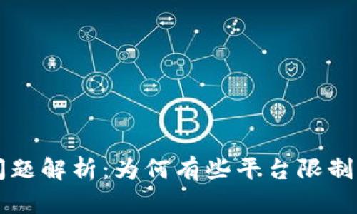 区块链平台提现问题解析：为何有些平台限制提现及其解决方案