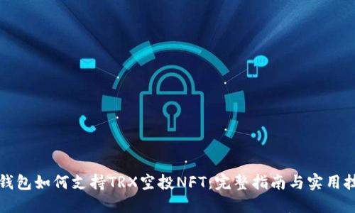 TP钱包如何支持TRX空投NFT：完整指南与实用技巧