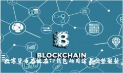 数字货币存放在TP钱包的用途与优势解析