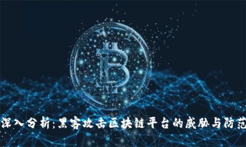 深入分析：黑客攻击区块链平台的威胁与防范