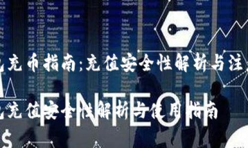 TP钱包充币指南：充值安全性解析与注意事项

TP钱包充值安全性解析与使用指南