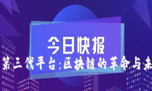 互联网第三代平台：区块链的革命与未来发展