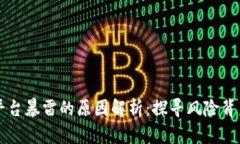 区块链平台暴雷的原因解析：探寻风险背后的真