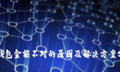 TP钱包金额不对的原因及解