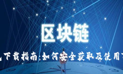 TP钱包下载指南：如何安全获取及使用TP钱包