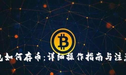 TP钱包如何存币：详细操作指南与注意事项