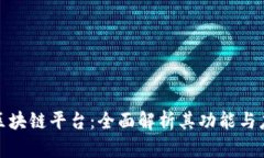 腾讯云区块链平台：全面解析其功能与应用场景