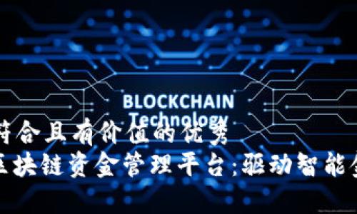 思考一个符合且有价值的优秀  
: 雄安市区块链资金管理平台：驱动智能金融的未来