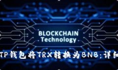 如何使用TP钱包将TRX转换为