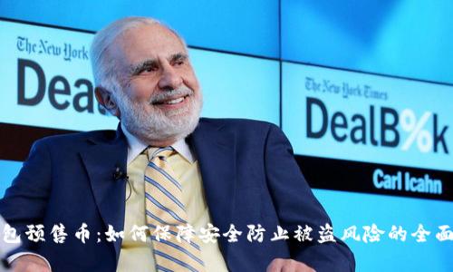 TP钱包预售币：如何保障安全防止被盗风险的全面解析