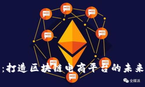 好买买：打造区块链电商平台的未来新范式