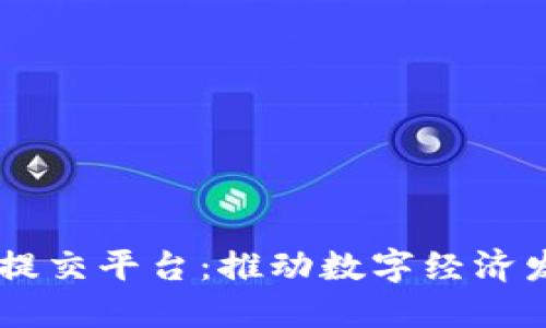 印度区块链提交平台：推动数字经济发展的新动力