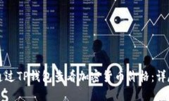 如何通过TP钱包查看加密货币价格：详尽指南