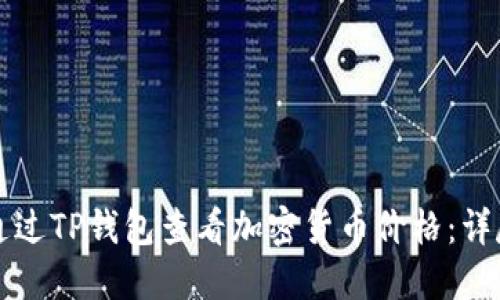 如何通过TP钱包查看加密货币价格：详尽指南