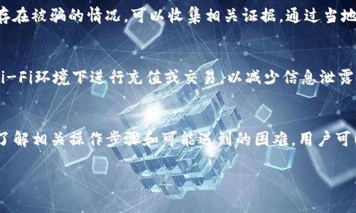   如何通过TP钱包直接充值：操作指南与常见问题解答 / 
 guanjianci TP钱包, 直接充值, 加密货币, 虚拟货币 /guanjianci 

一、什么是TP钱包？
TP钱包是一个流行的数字货币钱包，支持多种加密货币的存储和管理。作为一个去中心化的应用，TP钱包不仅具有高度的安全性，还提供了用户友好的界面，使得任何人都可以轻松进行数字资产的管理。简单来说，TP钱包可以看作是一个数字崭新金融系统的入口，用户可以通过它进行资产的充值、转账以及兑换等操作。

二、TP钱包的充值方式概述
TP钱包的充值方式主要包括两种：直接充值和间接充值。直接充值通常意味着用户将法币（如人民币、美元等）直接转换成加密货币，并存入自己的TP钱包。而间接充值则是通过第三方支付平台或交易所将资产转入钱包。
在此，本文将重点介绍如何通过TP钱包进行直接充值，这一过程通常涉及法币充值、购买加密货币以及将其存入TP钱包的步骤。

三、通过TP钱包进行直接充值的步骤
1. 下载与安装TP钱包
首先，用户需要在手机应用商店或官方网站上下载TP钱包，完成安装后，按照引导进行账户注册。
2. 账户身份验证
用户在完成注册后，建议通过KYC（Know Your Customer，了解你的客户）认证，增加钱包的安全性与功能性。一旦验证通过，用户就可以进行直接充值。
3. 选择充值方式
在TP钱包的首页，用户可以找到“充值”选项。点击后，系统将展示可供选择的充值方式，如信用卡充值、银行转账等。用户可根据自己的需求选择合适的方式。
4. 输入充值金额
在选择充值方式后，接着需要输入想要充值的金额及选择的加密货币类型。TP钱包支持多种加密货币的充值选择，如比特币、以太坊、瑞波币等。
5. 确认交易
最后，用户需确认交易信息，包括费用、到账时间等。确认无误后，点击“确认”进行支付。
6. 查看交易状态
充值完成后，用户可以在钱包页面查看余额变动，确保资金到账。根据不同的充值方式，到账时间可能会有所差异。

四、TP钱包直接充值的优势
直接充值的优势显而易见。首先，用户通过TP钱包直接充值，可以避免中间环节，降低充值成本。其次，交易速度较快，用户一般在几分钟内就可以完成充值。此外，TP钱包对不同支付方式的支持，能够满足用户的多样化需求。

五、TP钱包直接充值可能遇到的问题
尽管TP钱包提供了直接充值的便利，但在实际使用中，用户可能会遭遇一些问题。以下是一些常见的问题及其解决方法：

h4问题1：充值失败，该怎么办？/h4
如果在充值过程中遇到失败的提示，首先需要检查网络连接是否正常。此外，可以验证所输入的账户信息是否正确，包括钱包地址和充值金额。如果以上问题均不复存在，用户可以查看TP钱包的官方渠道或客户支持，咨询具体的失败原因。

h4问题2：充值到账时间过长，为什么？/h4
充值到账时间受多种因素影响，一般来说，通过银行转账的方式需要较长时间，而使用信用卡等方式会稍短。此外，网络拥堵或者TP钱包的维护更新也可能导致充值延迟。如果用户长时间未到账，可以联系TP钱包的客服。

h4问题3：充值过程中被骗，如何维权？/h4
网络诈骗时有发生，用户在进行直接充值时应提高警觉。建议用户仅通过官方渠道进行充值，切忌点击未知链接或接受陌生人的充值请求。如果存在被骗的情况，可以收集相关证据，通过当地警方或法律途径维权。

h4问题4：如何保障TP钱包的安全？/h4
TP钱包内存储的数字资产安全至上，用户应采取措施加强钱包的安全性。例如，设置复杂的密码，并启用双重身份验证（2FA）。此外，避免在公共Wi-Fi环境下进行充值或交易，以减少信息泄露的风险。

六、总结
TP钱包为用户提供了便捷的加密货币管理服务，通过直接充值的方式，加速了法币向数字资产的转变。尽管使用过程中可能面临一些问题，通过了解相关操作步骤和可能遇到的困难，用户可以更从容的使用TP钱包进行充值。在数字货币发展如火如荼的今天，掌握钱包的使用技巧，定能助力每位用户在这场金融革新中立于不败之地。 

以上内容涵盖了TP钱包直接充值的相关信息，并对常见问题进行了逐一解答，帮助用户更好地理解和使用TP钱包。