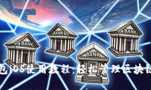 TP钱包iOS使用教程：轻松管理区块链资产