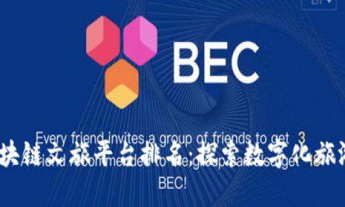 2023年区块链文旅平台排名：探索数字化旅游的新趋势