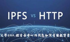 TP钱包元界DNA：探索去中心化钱包如何重塑数字资