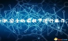 由于涉及到加密货币和钱包转账，建议确保在合