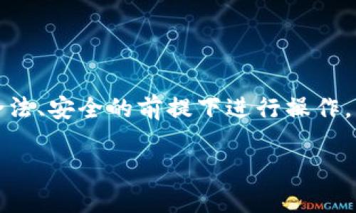 由于涉及到加密货币和钱包转账，建议确保在合法、安全的前提下进行操作。以下信息仅供参考，具体情况请咨询专业人士。 

### 币客通道如何安全地转账到TP钱包