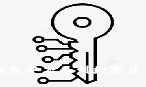 如何解决TP钱包中看不到数字货币价格的问题