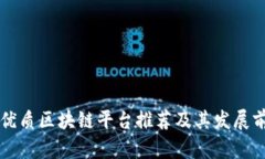 广州最优质区块链平台推荐及其发展前景分析