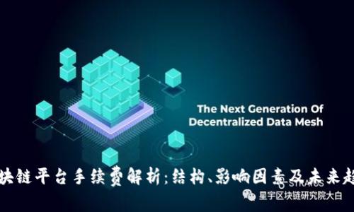 区块链平台手续费解析：结构、影响因素及未来趋势