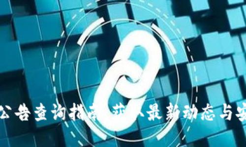 TP钱包公告查询指南：获取最新动态与安全信息