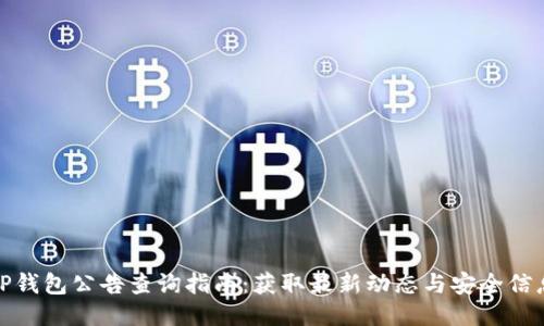 TP钱包公告查询指南：获取最新动态与安全信息