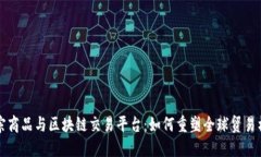 大宗商品与区块链交易平台：如何重塑全球贸易