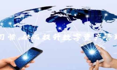 s为什么TP钱包卡顿及其解决方法/s  
TP钱包, 钱包卡顿, 加密货币, 使用体验/guanjianci  

引言  
在加密货币不断发展的今天，TP钱包作为一种便捷的数字资产管理工具，已受到越来越多用户的青睐。然而，很多用户在使用TP钱包时会遇到卡顿的问题。这不仅影响了用户的使用体验，还可能导致错过一些投资机会。本文将深入探讨TP钱包卡顿的原因，以及如何有效地解决这些问题。同时，我们还会回答一些可能相关的问题，以帮助读者更全面地了解这一现象。  

TP钱包卡顿的原因分析  
TP钱包的卡顿现象可能由多种原因造成，以下是一些常见的因素：  

h41. 网络连接不稳定/h4  
在使用TP钱包时，用户的网络连接质量对流畅度影响极大。如果用户的网络不稳定，可能出现掉线现象，导致TP钱包无法及时访问区块链网络，从而造成卡顿。  

h42. 软件版本问题/h4  
TP钱包的版本更新频繁，每个版本都会修复一些bug并性能。如果用户没有及时更新软件，可能会使用到存在已知问题的旧版本，从而影响使用流畅度。  

h43. 存储空间不足/h4  
TP钱包需要在设备上存储一定的数据，若设备的存储空间不足，可能导致软件运行缓慢或发生崩溃。因此，确保设备有足够的存储空间是非常重要的。  

h44. 设备性能不足/h4  
TP钱包的运行对设备性能有一定要求，如果用户的设备性能较低，特别是处理器和内存不足，可能导致软件运行卡顿。  

如何解决TP钱包卡顿问题  
针对以上原因，用户可以采取一些措施来解决TP钱包卡顿的问题：  

h41. 网络连接/h4  
确保设备连接到一个稳定且快速的网络。如果是使用移动网络，可以尝试切换到Wi-Fi，查看连接是否更加流畅。同时，定期重启路由器也是解决网络问题的一种方法。  

h42. 更新软件版本/h4  
定期检查TP钱包是否有新版本发布，并及时更新。新的版本不仅可以修复bug，还能提高软件运行速度。  

h43. 清理存储空间/h4  
用户可以通过删除不必要的文件、应用等方式来释放设备的存储空间。同时，可以考虑将TP钱包的数据迁移到云存储等其他方式，以降低本地存储的压力。  

h44. 升级设备/h4  
对于长期面临卡顿问题的用户，考虑升级设备也是一个解决方案。选择一款性能更强的手机或者平板，可以显著提升TP钱包的运行速度。  

可能相关问题1：什么是TP钱包？  
TP钱包是一个多链数字资产钱包，支持多种加密货币的存储和管理。用户可以通过TP钱包发送、接收和交易各类数字资产。TP钱包的核心特点在于其易用性和安全性，能够为用户提供一个安全便捷的数字资产管理平台。同时，TP钱包还提供了去中心化交易所的功能，方便用户在进行数字货币交易时不需要第三方中介。  

TP钱包的界面设计友好，支持多种语言，使得全球用户都能轻松上手。用户只需要下载并安装TP钱包应用即可开始使用。在创建钱包时，用户还可选择不同的安全设置，以确保其资产的安全。对于加密货币新手来说，TP钱包提供了一系列的教育资源与合约分析工具，使得用户可以更好地理解和参与到加密货币的世界中。  

可能相关问题2：如何提高TP钱包的安全性？  
在使用TP钱包的过程中，安全性都是用户最为关心的问题之一。以下是一些提高TP钱包安全性的方法：  

h41. 使用强密码/h4  
确保TP钱包的密码复杂且独特，避免使用生日、名字等易被猜测的信息。同时，定期更换密码，以提高安全性。  

h42. 启用双重验证/h4  
许多钱包应用都支持双重验证功能，用户在登录时需要输入一次密码外，还需要通过手机验证码等方式进行确认，这样可以有效防止未经授权的访问。  

h43. 谨慎处理私钥和助记词/h4  
私钥和助记词是数字资产的“通行证”，用户需要妥善保管，不要将其保存在在线环境中，避免被黑客攻击或钓鱼诈骗。  

h44. 定期备份钱包数据/h4  
定期对TP钱包进行备份，如果由于设备损坏或遗失导致无法访问钱包，备份数据可以帮助用户恢复资产。  

可能相关问题3：使用TP钱包交易的费用如何？  
TP钱包在进行数字资产交易时，会涉及到一些费用，包括但不限于网络交易费用和应用内服务费。交易费用通常由区块链网络设定，依据网络的拥堵情况而波动；而应用内服务费则由TP钱包平台自定义。这两部分费用都是在用户进行交易时需要考虑的重要因素。  

在交易前，用户应当确认当前的网络费用，并根据实际情况选择合适的交易时间，避免在网络高峰期进行交易以减少费用支出。同时，TP钱包也会不定期举行活动，用户可以关注官方通告，以获取优惠的交易费用。  

可能相关问题4：如果TP钱包出现错误提示，应该怎么办？  
TP钱包在运行过程中，如果出现错误提示，用户可采取以下步骤来解决问题：  

h41. 检查网络状态/h4  
不论是交易失败，还是无法访问钱包，首先要确认设备的网络连接是否正常。  

h42. 重启应用或设备/h4  
有时应用由于缓存问题会出现错误，尝试重启TP钱包应用或设备，看看问题是否得到解决。  

h43. 查阅官方帮助文档/h4  
TP钱包官网上通常会有一些常见问题解答和用户指南，用户可以参考这些文档来寻找解决方案。  

h44. 联系客服支持/h4  
如果上述方法都不能解决问题，建议用户联系客服进行进一步的咨询，提供详细的错误信息有助于技术人员快速定位问题。  

总结  
TP钱包卡顿是一种常见现象，但通常可以通过网络、更新软件、清理存储及升级设备等措施来解决。用户在操作过程中应遵循安全性原则，定期备份数据，保持良好的使用习惯，从而提升数字资产管理的便捷性和安全性。同时，了解可能出现的问题及其解决策略，可以帮助用户在使用TP钱包时，保持良好的体验。  

希望通过本文的详细介绍，能够帮助读者更深入地理解TP钱包及其可能遇到的问题，让每位用户的数字资产管理更加高效、安全。  