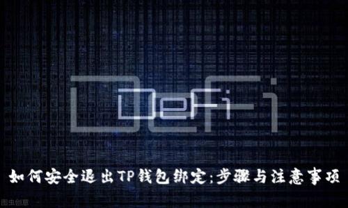 如何安全退出TP钱包绑定：步骤与注意事项