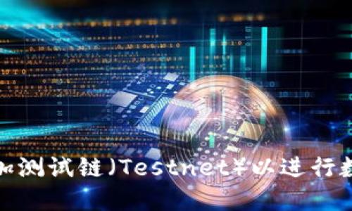 如何在TP钱包中添加测试链（Testnet）以进行数字货币开发和实验