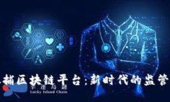 北京抓捕区块链平台：新时代的监管与合规
